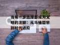 当每一步选择都成为文明的注脚：从马桶哲学到时代进阶