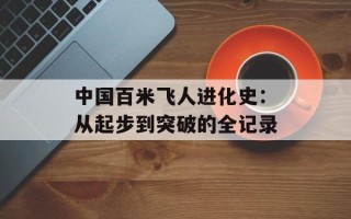 中国百米飞人进化史：从起步到突破的全记录