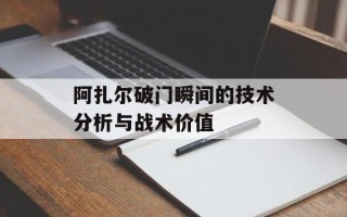 阿扎尔破门瞬间的技术分析与战术价值