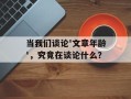 当我们谈论'文章年龄'，究竟在谈论什么？