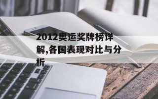 2012奥运奖牌榜详解,各国表现对比与分析