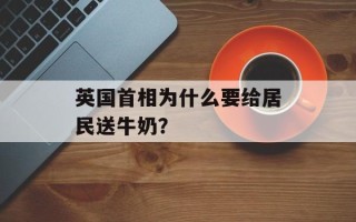 英国首相为什么要给居民送牛奶？