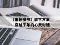 《报任安书》教学方案：穿越千年的心灵对话