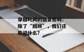 穿越时间的语言密码：除了“回顾”，我们还能说什么？