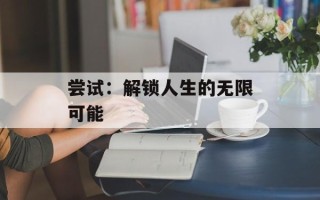 尝试：解锁人生的无限可能