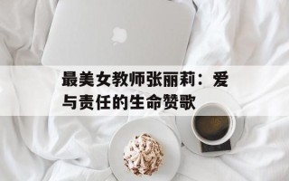 最美女教师张丽莉：爱与责任的生命赞歌