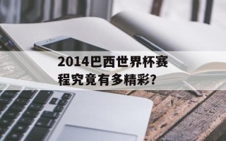2014巴西世界杯赛程究竟有多精彩？
