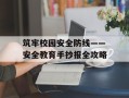 筑牢校园安全防线——安全教育手抄报全攻略
