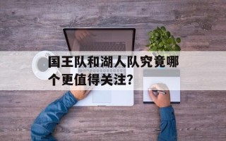 国王队和湖人队究竟哪个更值得关注？