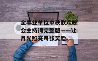 企事业单位中秋联欢晚会主持词完整版——让月光照亮每张笑脸