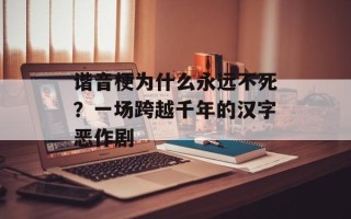 谐音梗为什么永远不死？一场跨越千年的汉字恶作剧