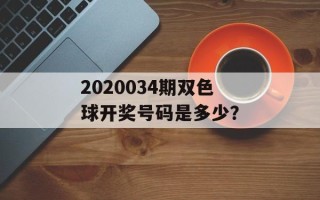 2020034期双色球开奖号码是多少？
