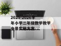 2025-2026学年小学二年级数学教学全景实施方案