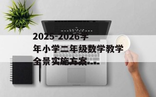 2025-2026学年小学二年级数学教学全景实施方案