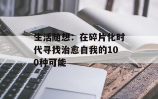 生活随想：在碎片化时代寻找治愈自我的100种可能