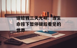 请给我三天光明：当生命按下暂停键后看见的世界