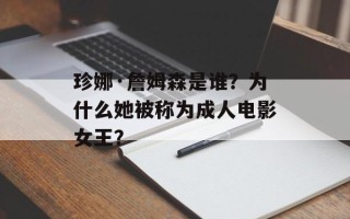 珍娜·詹姆森是谁？为什么她被称为成人电影女王？