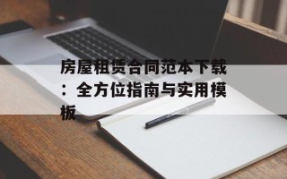 房屋租赁合同范本下载：全方位指南与实用模板