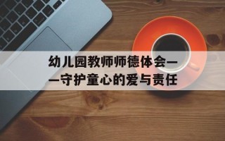 幼儿园教师师德体会——守护童心的爱与责任
