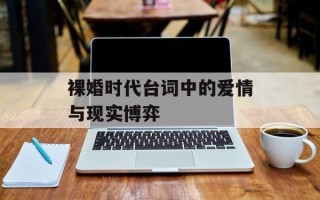 裸婚时代台词中的爱情与现实博弈