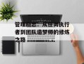管理励志：从任务执行者到团队造梦师的修炼之路