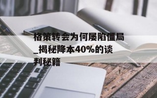 格策转会为何屡陷僵局_揭秘降本40%的谈判秘籍