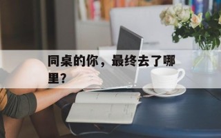同桌的你，最终去了哪里？