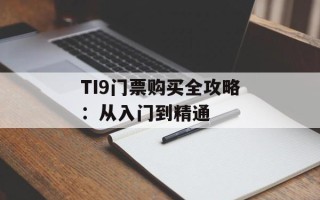 TI9门票购买全攻略：从入门到精通