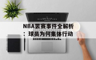 NBA罢赛事件全解析：球员为何集体行动