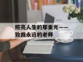 照亮人生的那束光——致我永远的老师