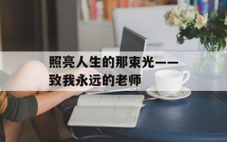照亮人生的那束光——致我永远的老师