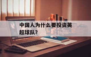 中国人为什么要投资英超球队？