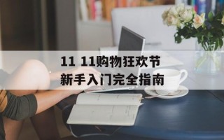 11 11购物狂欢节新手入门完全指南