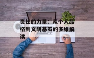 责任的力量：从个人品格到文明基石的多维解读
