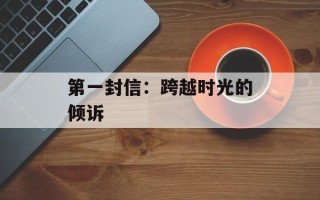 第一封信：跨越时光的倾诉