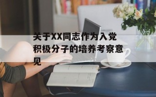 关于XX同志作为入党积极分子的培养考察意见