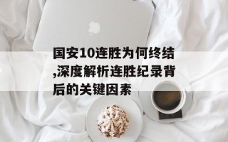 国安10连胜为何终结,深度解析连胜纪录背后的关键因素