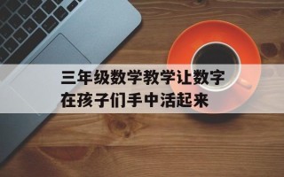 三年级数学教学让数字在孩子们手中活起来