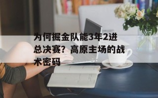 为何掘金队能3年2进总决赛？高原主场的战术密码