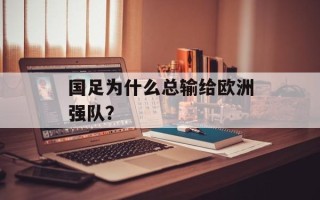 国足为什么总输给欧洲强队？