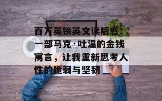 百万英镑英文读后感：一部马克·吐温的金钱寓言，让我重新思考人性的脆弱与坚韧