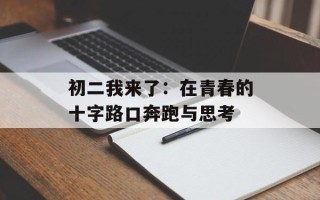 初二我来了：在青春的十字路口奔跑与思考
