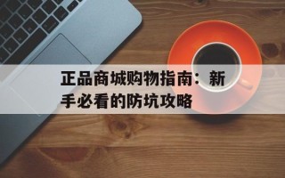 正品商城购物指南：新手必看的防坑攻略