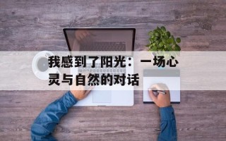 我感到了阳光：一场心灵与自然的对话