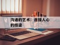 沟通的艺术：连接人心的桥梁