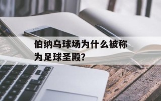 伯纳乌球场为什么被称为足球圣殿？