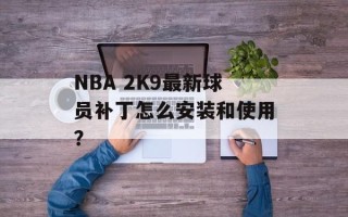 NBA 2K9最新球员补丁怎么安装和使用？