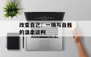 改变自己：一场与自我的温柔谈判