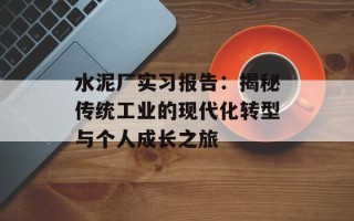 水泥厂实习报告：揭秘传统工业的现代化转型与个人成长之旅