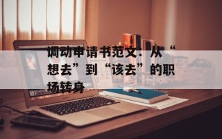 调动申请书范文：从“想去”到“该去”的职场转身
